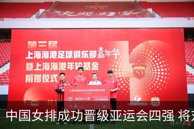 中国女排成功晋级亚运会四强 将对阵泰国队