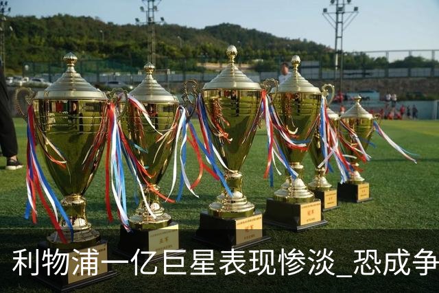 利物浦一亿巨星表现惨淡 恐成争冠路上的绊脚石
