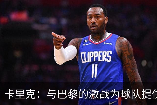 卡里克：与巴黎的激战为球队提供了宝贵的锻炼机会