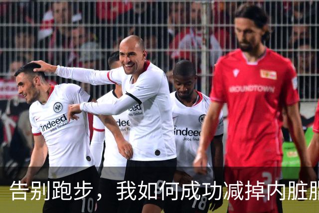 告别跑步，我如何成功减掉内脏脂肪，变得更健康