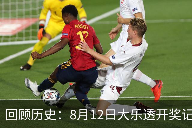 回顾历史：8月12日大乐透开奖记录
