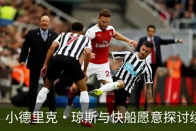 小德里克·琼斯与快船愿意探讨续约事宜