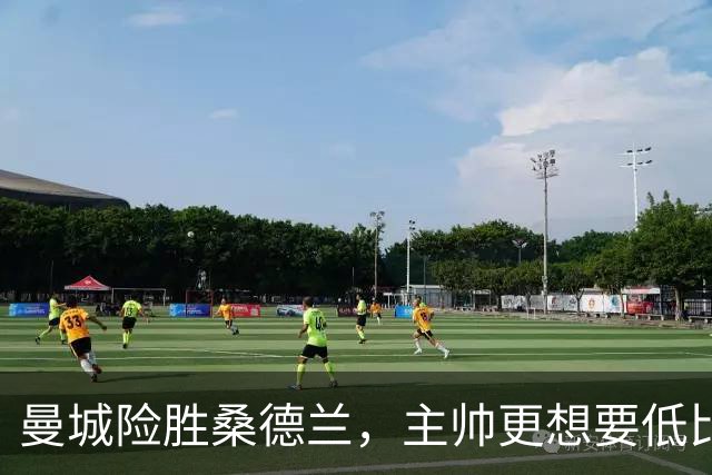 曼城险胜桑德兰，主帅更想要低比分拿下