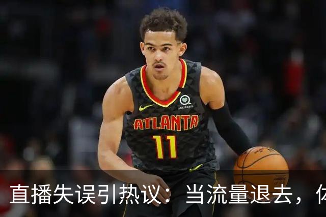 直播失误引热议：当流量退去，体面成最后的保障