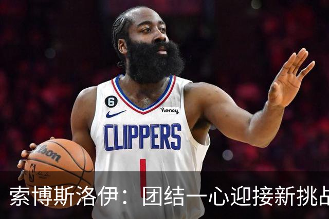 索博斯洛伊：团结一心迎接新挑战，利物浦永不言弃