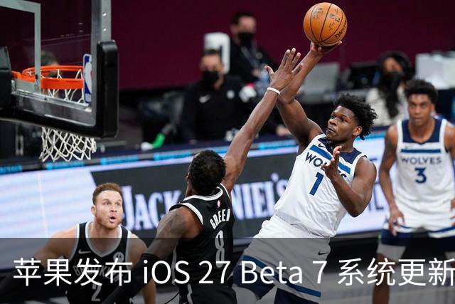 苹果发布 iOS 27 Beta 7 系统更新及其他新版本