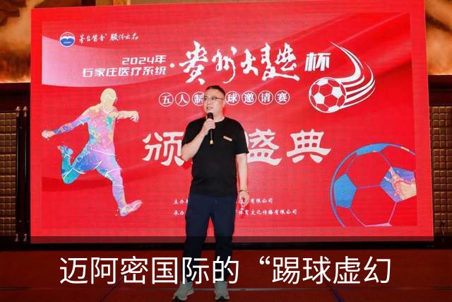 迈阿密国际的“踢球虚幻