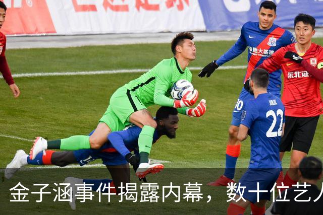金子涵事件揭露内幕，数十位艺人牵涉其中