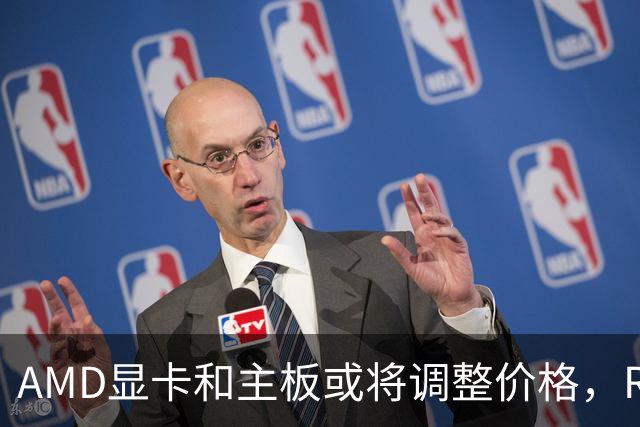 AMD显卡和主板或将调整价格，Ryzen处理器可能会随之上涨